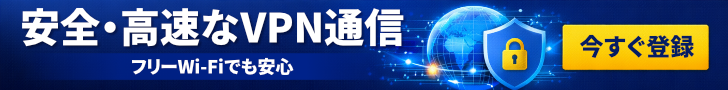 VPNで安全かつ高速にインターネットを利用する