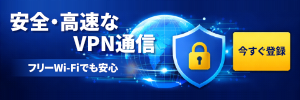 VPNで安全かつ高速にインターネットを利用する